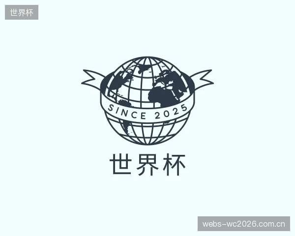 介绍世界杯机构