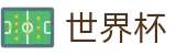 2026FIFA世界杯(中国)官方网站首页_官方服务入口和新闻发布